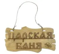 табличка для бани "царская баня". банный эксперт