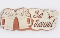 табличка для бани "за баню, кружка" бацькина баня