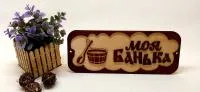 табличка для бани "моя банька" 37х15см банный перец