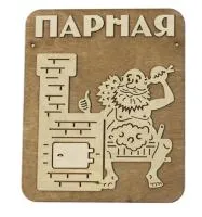 табличка для бани "парная" мужик с печкой д/с, банный эксперт