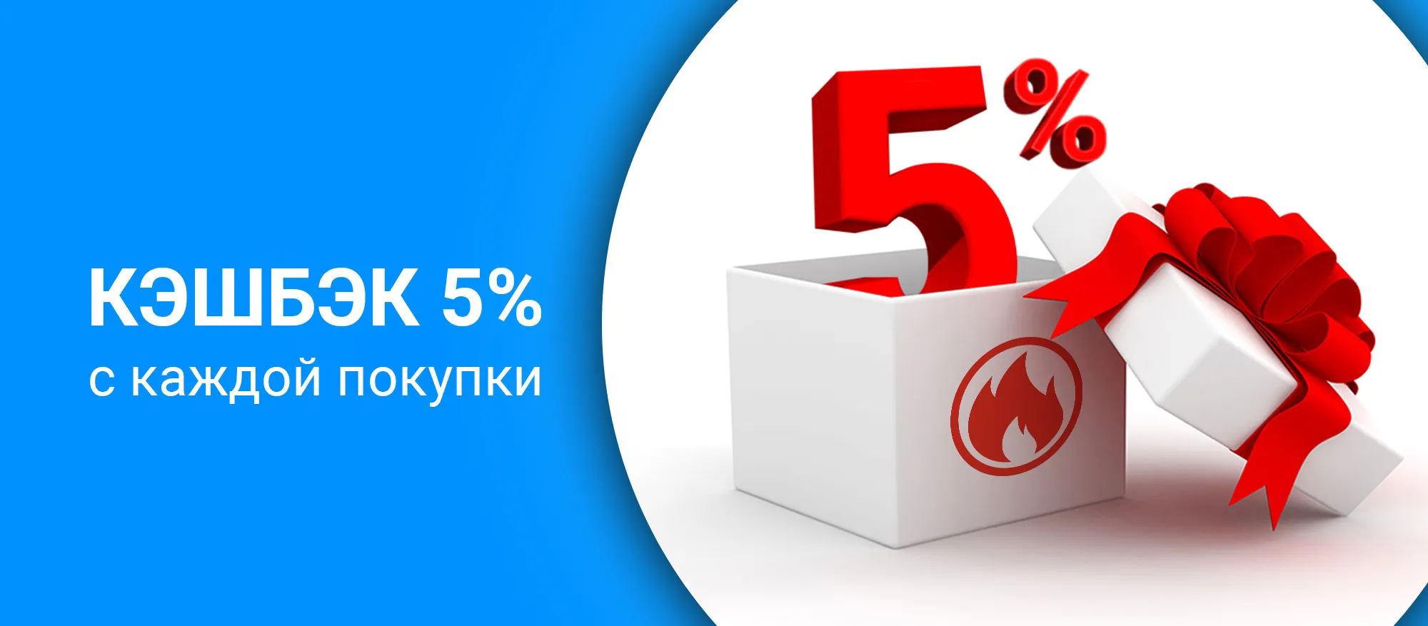 КЭШБЭК 5% КЭШБЭК 5%
