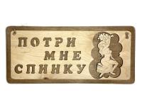 табличка для бани "потри мне спинку", 29*13см, банный эксперт 