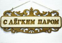 табличка для бани "с легким паром", 35*15см